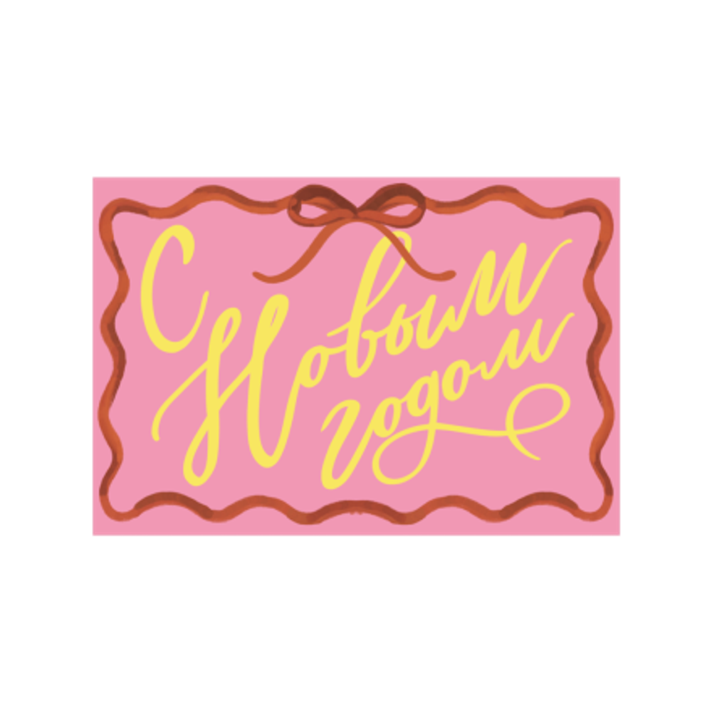 Открытка С Новым годом pink