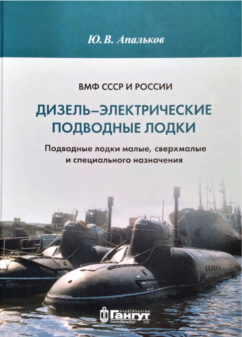 ВМФ СССР и России. Дизель-электрические подводные лодки. Подводные лодки малые, сверхмалые и специального назначения