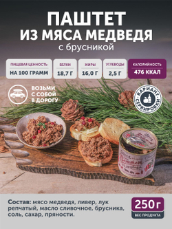 Паштет из медвежатины с брусникой ТАЁЖНЫЙ ЦЕХ, 250 г