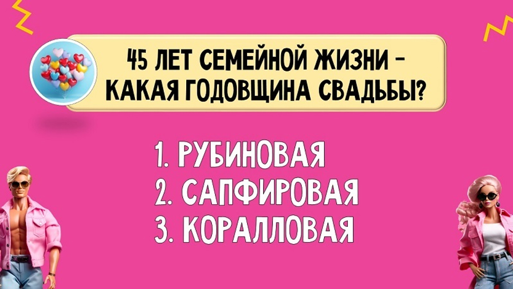 «БАРБИ VS КЕНЫ»