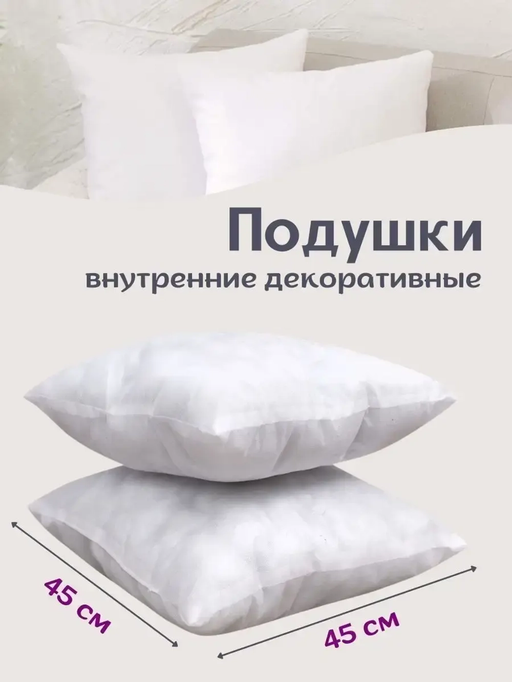 Подушки внутренние декоративные 45х45 см 2 шт.