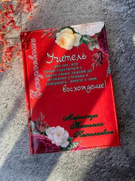 Именной ежедневник «Любимому учителю»!