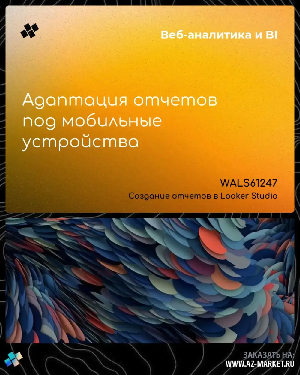 Адаптация отчетов под мобильные устройства