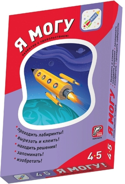 Я могу! Комплект из 5 пособий. Серия 4-5 лет