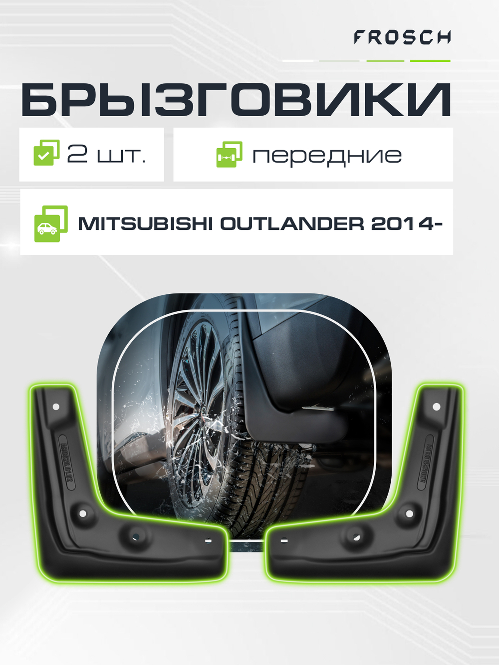 Брызговики передние MITSUBISHI Outlander NLF.35.29.F13