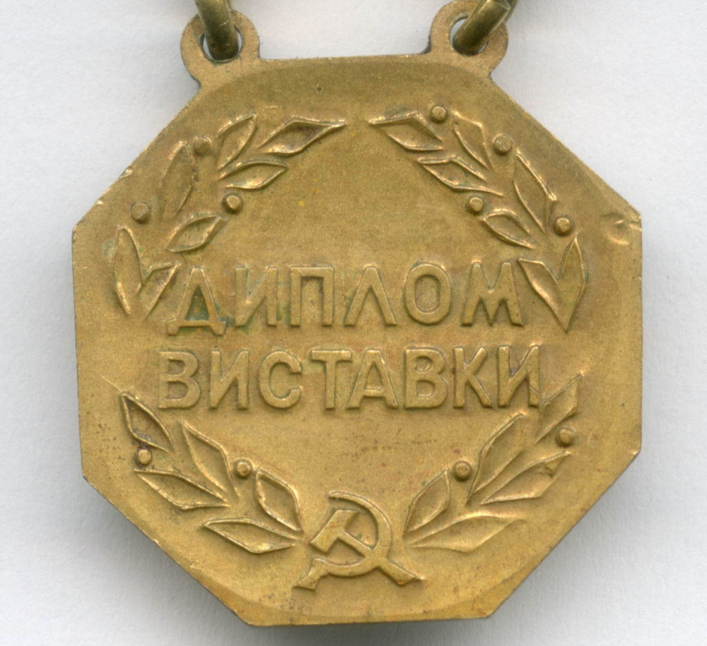 Знак к Диплому Выставки Достижений Народного Хозяйства Украинской ССР