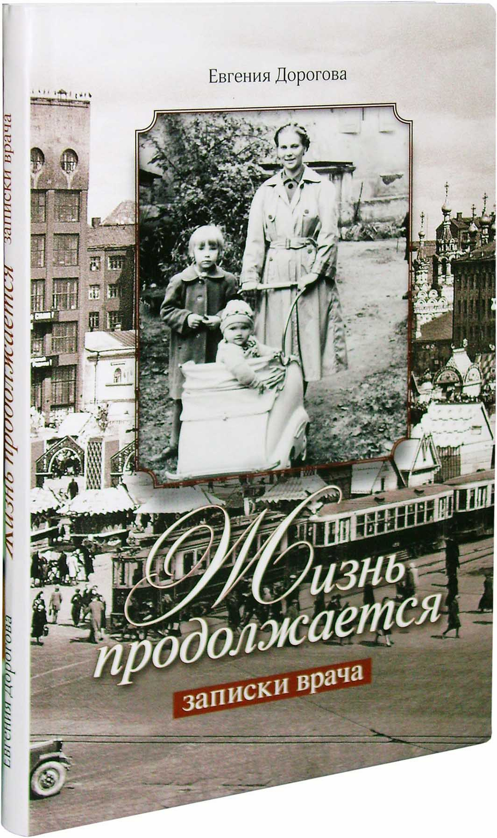 Жизнь продолжается. Записки врача