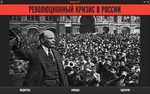 Медиа коллекция "История СССР. Революционный кризис в России"