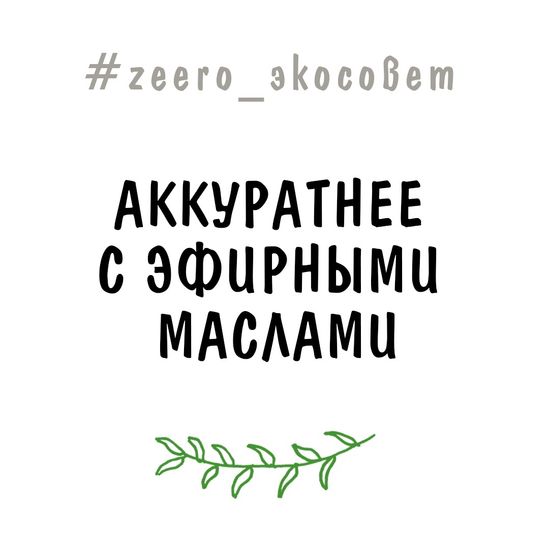 Аккуратнее с эфирными маслами