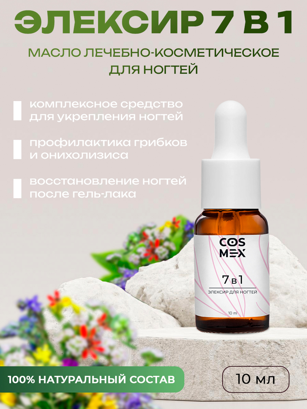 Cosmex Масло 7 в 1 укрепляющее для ногтей 10 мл*