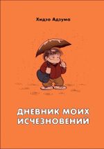Манга Дневник моих исчезновений
