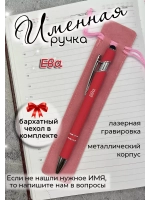 Ручка именная Ева в чехле