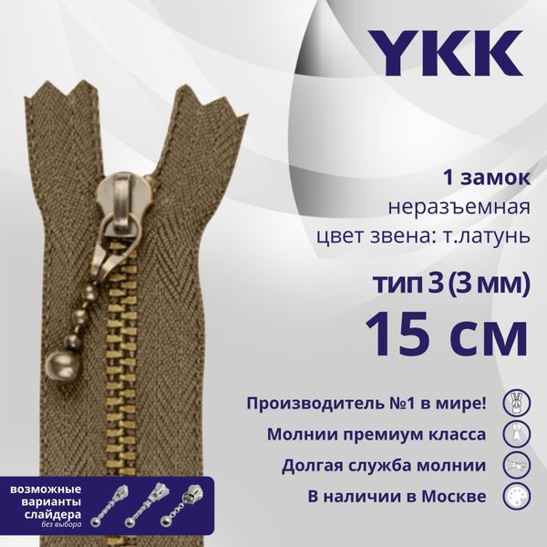 Молния металл YKK Т3 (3 мм) 1 зам., н/раз., 15 см, темная латунь, цв. 563, уп.10 шт