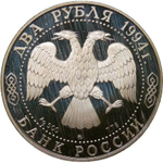 (Proof) 2 рубля 1994 ММД ''185-летие со дня рождения Н.В. Гоголя'' ненадлежащее хранение (налёт)