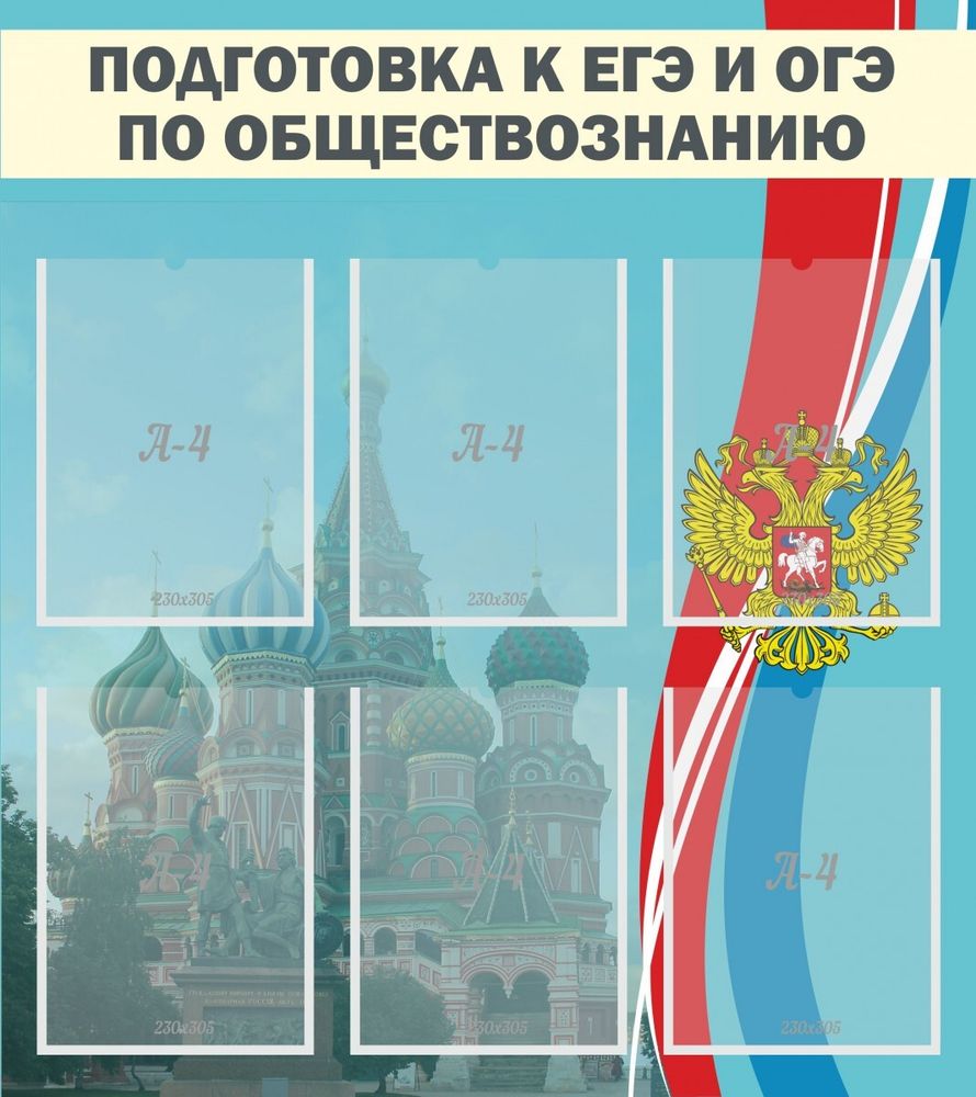 Стенд &quot;Подготовка к ЕГЭ и ОГЭ по обществознанию&quot; (6 карм)