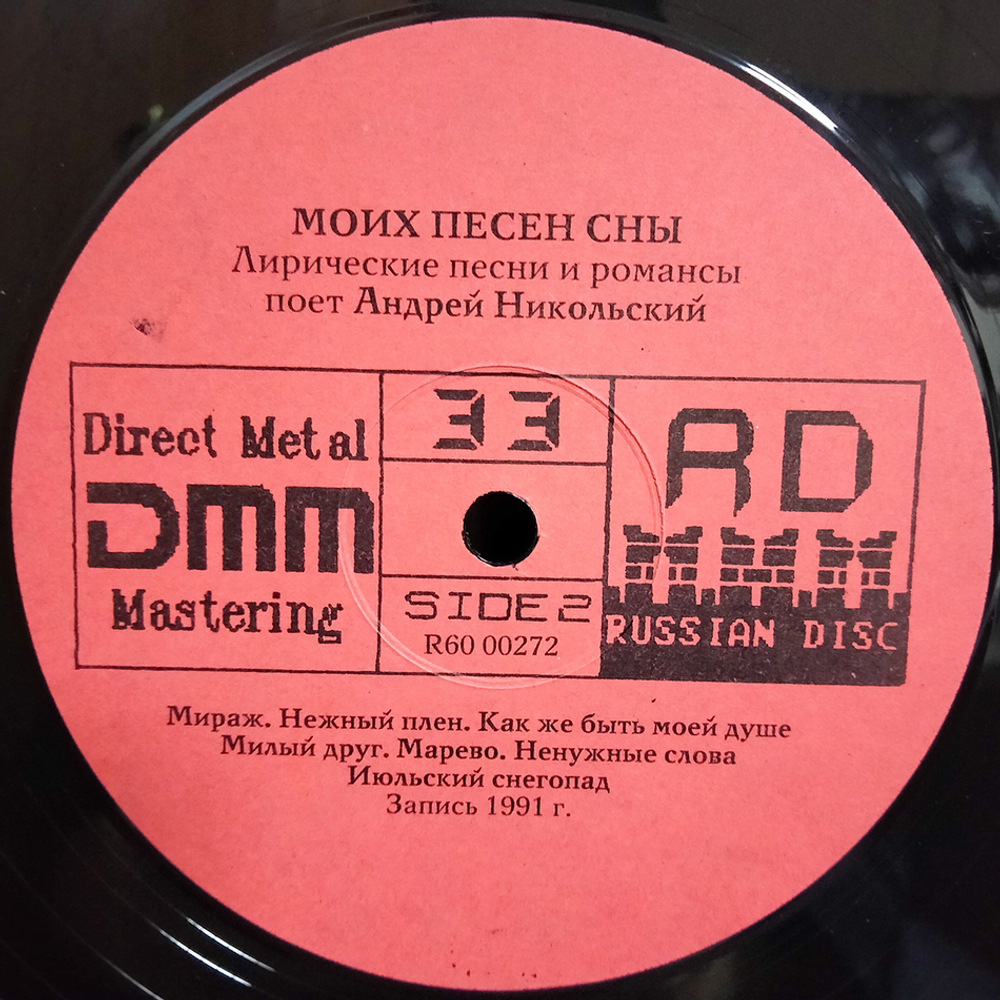 Андрей Никольский / Моих Песен Сны - Лирические Песни И Романсы (LP)