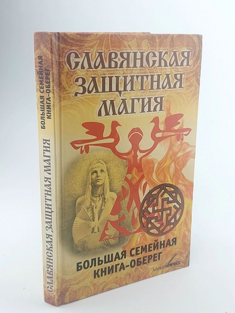 Славянская защитная магия. Большая семейная книга оберег Тамара Руцкая