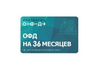 Электронные ключи для активации услуг ОФД+лицензия  - 36 мес.