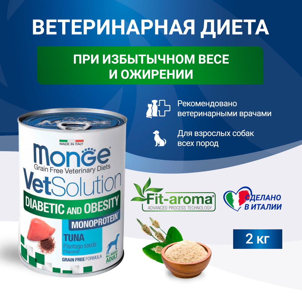 Влажный корм диетический Monge VetSolution Dog Diabetic and Obesity Диабетик и Обесити для собак при сахарном диабете и лишнем весе 400 г - 12 шт