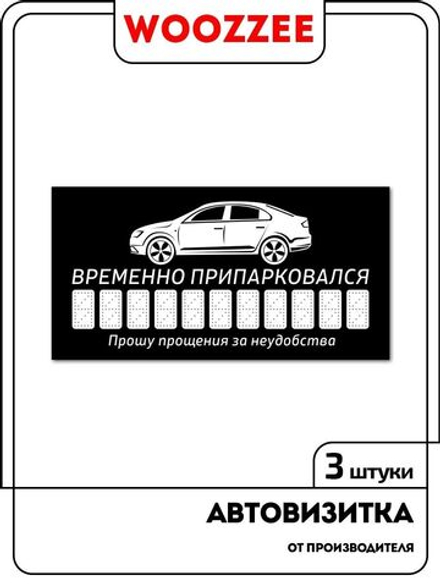 Парковочная автовизитка для парковки номер телефона в машину