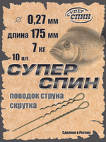 Поводок "СуперСпин" (10шт)