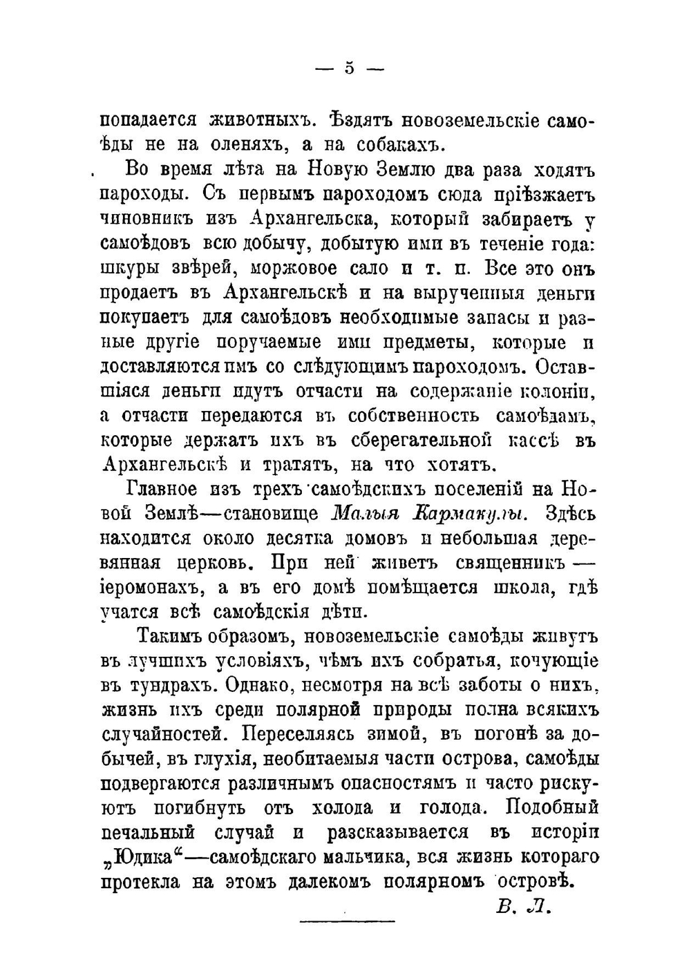 Юдик. Рассказ из жизни самоедов на Новой Земле | Носилов Константин Дмитриевич
