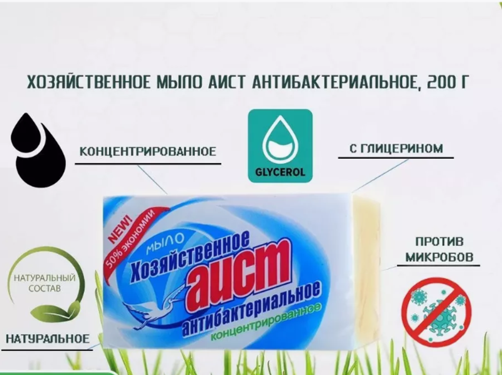 АИСТ мыло хоз.200гр. в/об. Антибактериальное