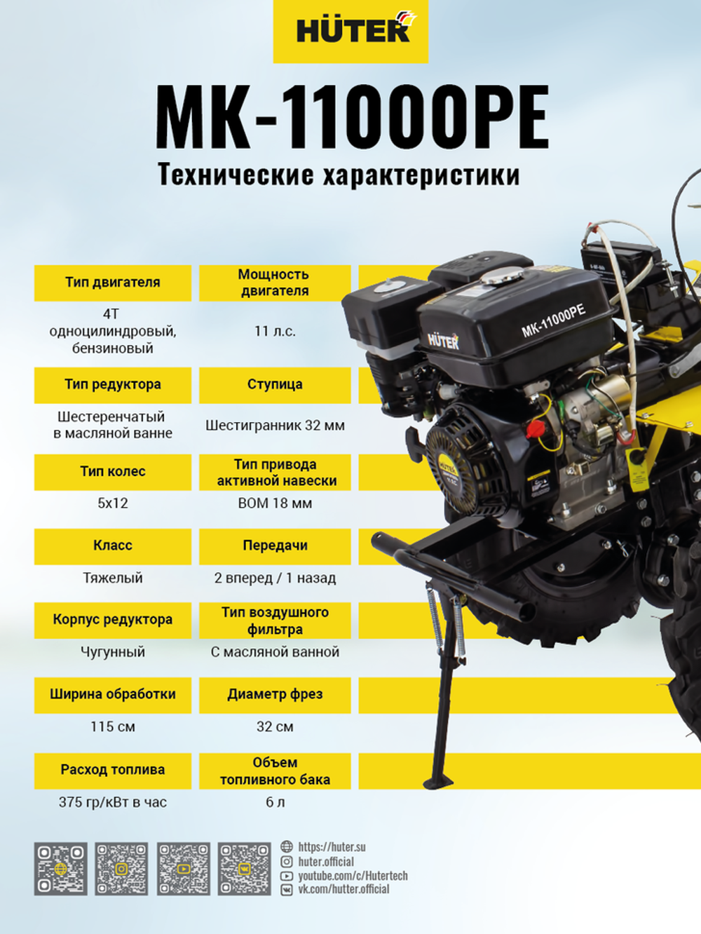 Сельскохозяйственная машина Huter MK-11000PЕ с электростартером