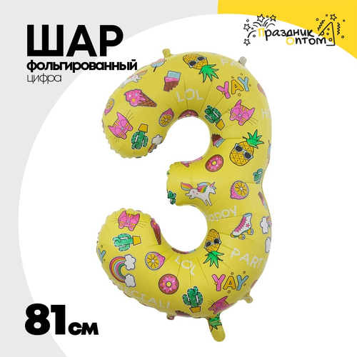 Шар фольгированный Цифра 3 81 см (Желтый)
