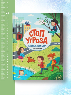 Стоп Угроза. Безопасный мир