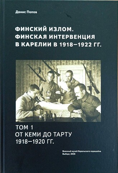 Финский излом. Финская интервенция в Карелии в 1918— 1922 гг. Том 1. От Кеми до Тарту. 1918—1920