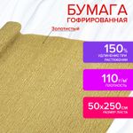 Бумага гофрированная (креповая) МЕТАЛЛИК 110 г/м2, ЗОЛОТАЯ, 50х250 см, ОСТРОВ СОКРОВИЩ, 112551