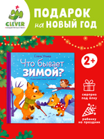 Любознательный малыш. Что бывает зимой?