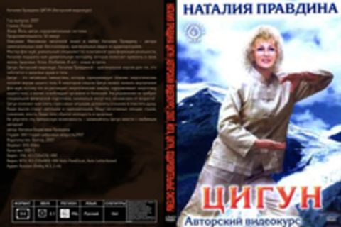 Наталия Правдина ЦИГУН (Авторский видеокурс) [2007, Йога, цигун, оздоровительные системы