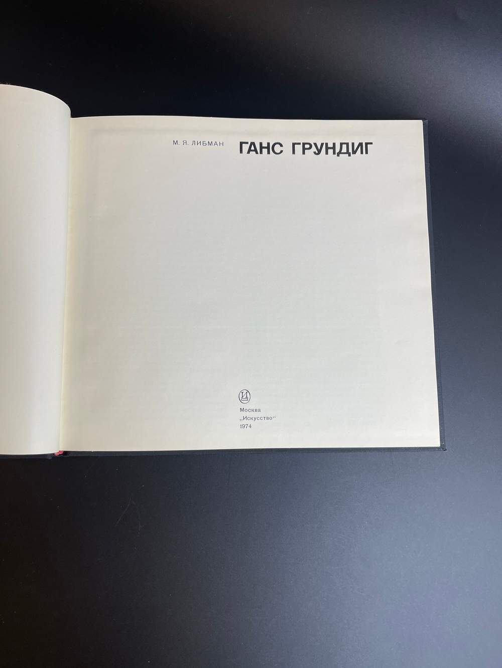Книга альбом художник Ганс Грундиг . М.Я.Либман. серия зарубежное искусство XX века. Искусство 1974 дод СССР