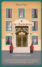 Комикс Уэс Андерсон. Биография в комиксах