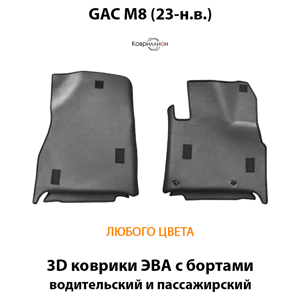 Передние автомобильные коврики ЭВА с бортами для GAC M8 (23-н.в.) для 7-ми местного авто