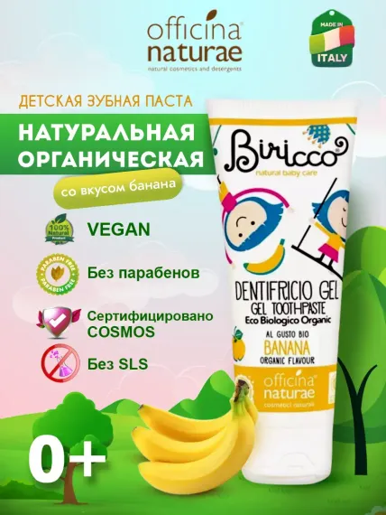 Детская зубная паста Officina Naturae натуральная со вкусом банана от 0 лет без фтора без глютена