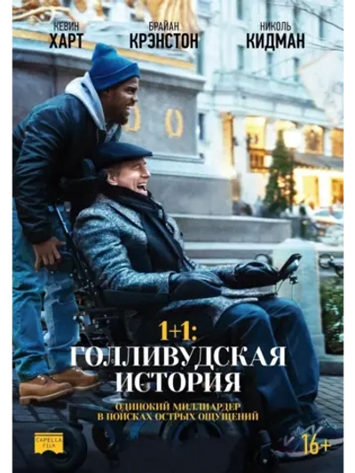 1+1: Голливудская история (2018) (DVD-R)