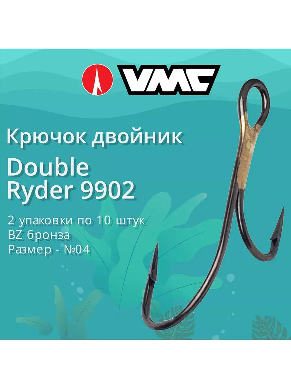 Крючки рыболовные (двойник) 9902 BZ №04 (2 упак по 10 шт)