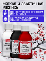 Комбо красок для аэрографа по ткани (белая+черная+красная) 3х50 мл