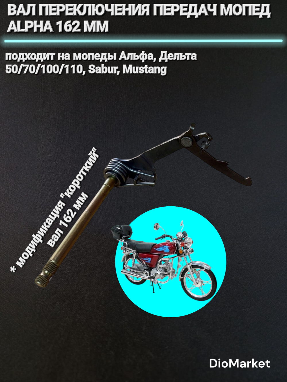 вал переключения передач мопед Alpha альфа Короткий (L162)