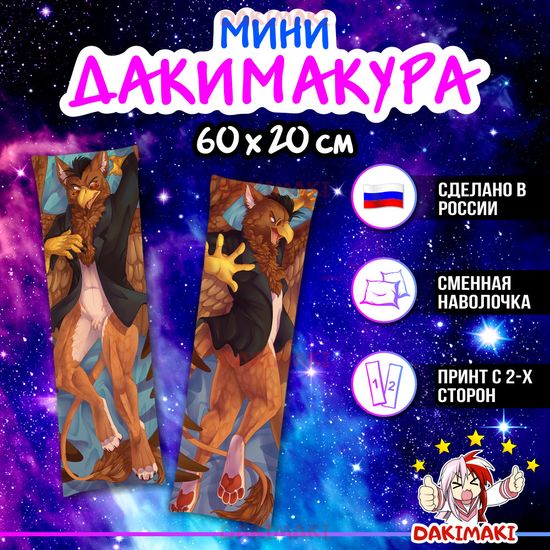 Мини дакимакура Фурри из Фурри арт. M0677, 60х20 см
