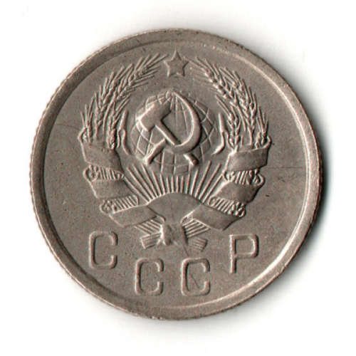 10 копеек 1936 год СССР