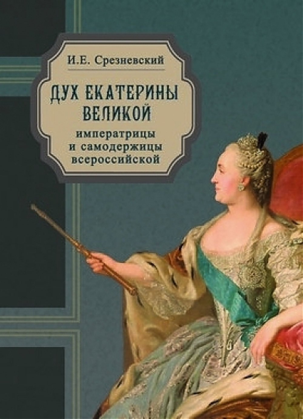 Дух Екатерины Великой, императрицы и самодержицы всероссийской