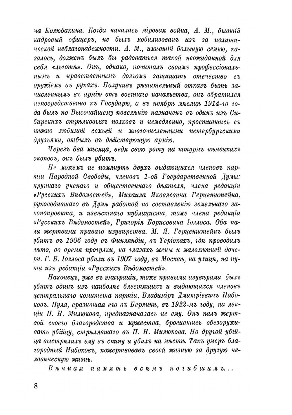 Памяти погибших: сборник | Н.И. Астров; В.Ф. Зеелер; П.Н. Милиуков; В.А. Оболенскии