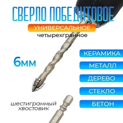 Сверло победитовое четырехгранное для стекла керамики бетона металла 6мм