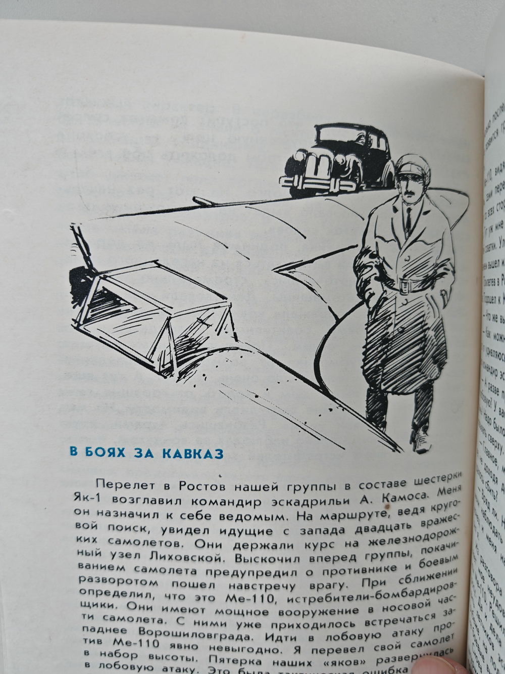 Познать себя в бою. Сталинские соколы против ассов люфтваффе 1941 - 1945