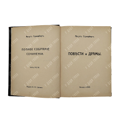 Стриндберг А. Полное собрание сочинений : Сочинения : Т. 1-12, 1908-1911.