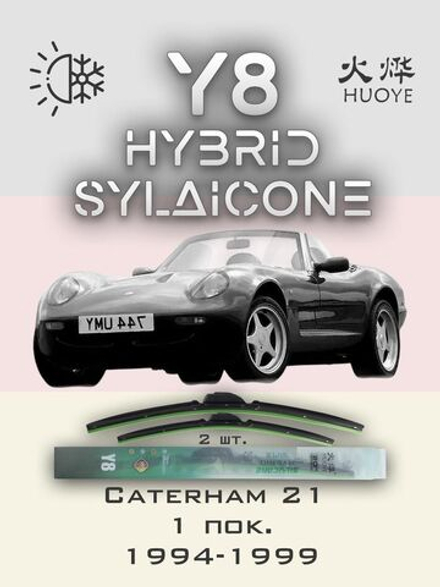Щетки стеклоочистителя HUOYE Y8 350/350 мм на Caterham 21 | Hook/J-Hook